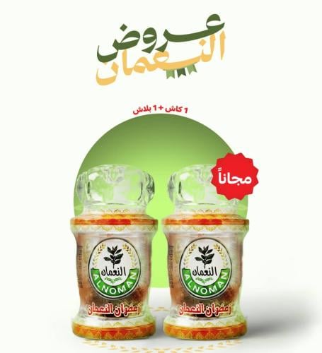 زعفران النعمان ابو شيبة 1.5جم 1+ 1 مجانا