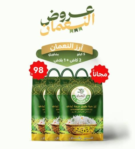 ارز النعمان 2 كاش + 1 بلاش