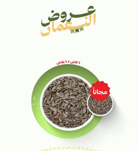 حب دوار الشمس 1 ك +1 مجانا