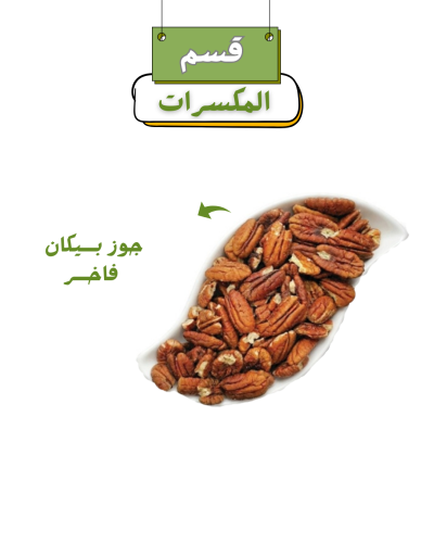 جوز بيكان امريكي 1 كيلو