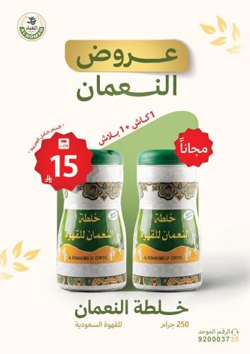 خلطة النعمان للقهوة 250 جرام