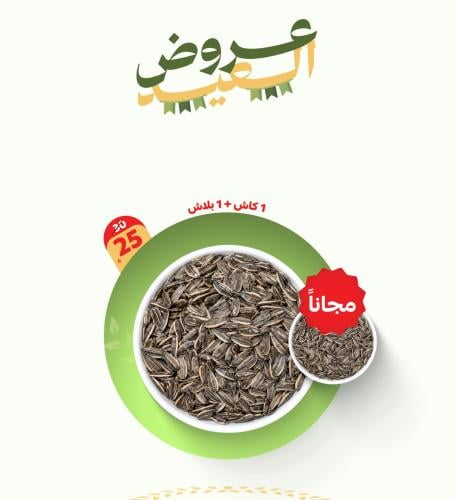 حب دوار الشمس 1 ك +1 مجانا