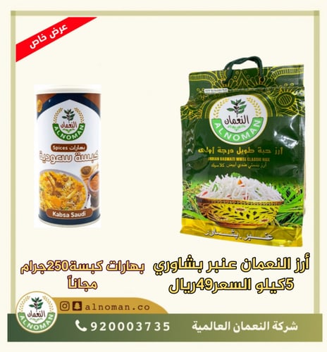 أرز النعمان عنبر بشاوري + بهارات كبسه 250 جرام مجا...