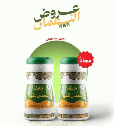 خلطة النعمان للقهوة 250 جرام 1+1 مجانا