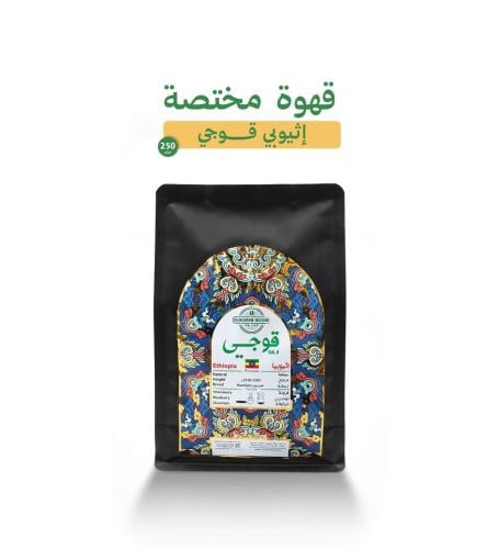 قهوة مختصة أثيوبي قوجي 250 جرام