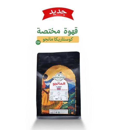 قهوة مختصة كوستاريكا مانجو