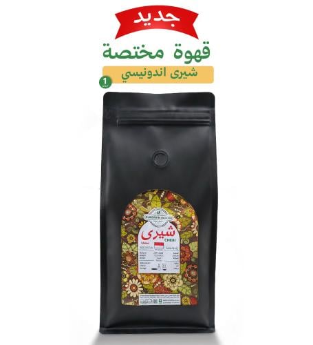 قهوة مختصة شيري اندونيسي