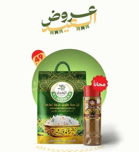ارز النعمان عنبر بشاوري 5 كيلو + 1 بهارات220 جرام...