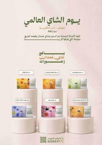 باكج يوم الشاي العالمي زهورات