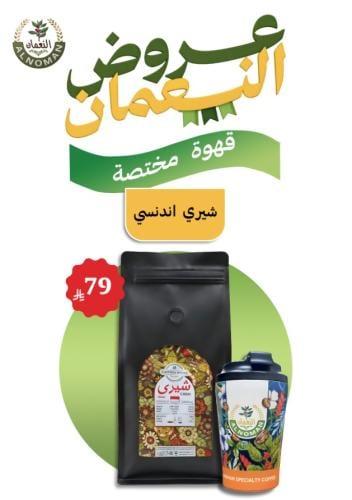 قهوة مختصة شيري اندونيسي + مق النعمان