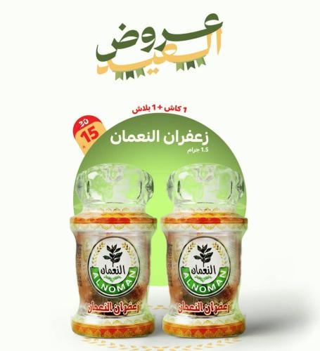 زعفران النعمان ابو شيبة 1.5جم + 1 مجانا