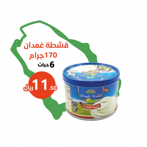 قشدة غمدان 170 جرام علبه 6 حبات
