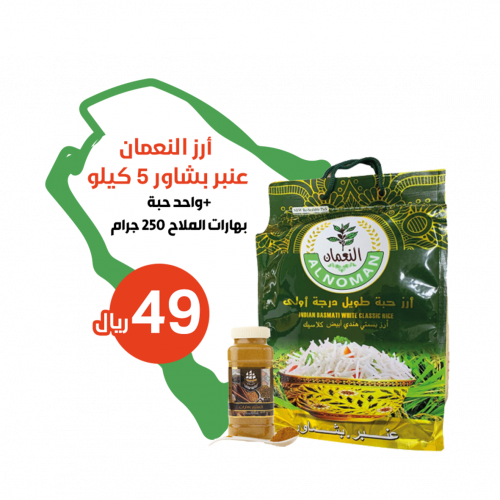 أرز النعمان عنبر بشاوري + بهارات كبسه 250 جرام مجا...