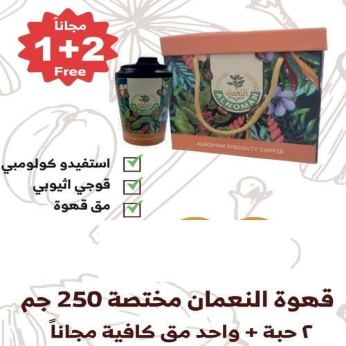 باكج قهوة النعمان مختصة 250 جرام