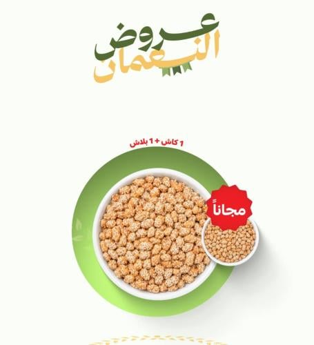 فول سوداني بالسمسم 1+1 مجانا