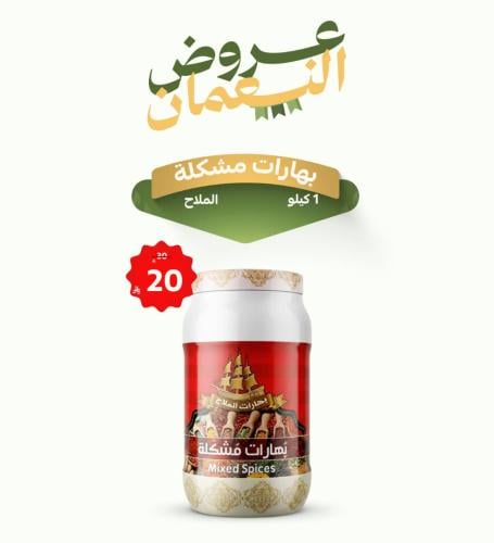بهارات مشكلة الملاح 1 كيلو