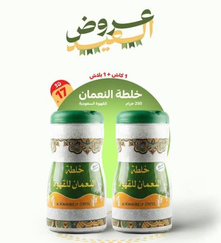 خلطة النعمان للقهوة 250 جرام