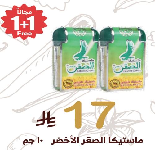 ماستيكا الصقر الأخضر 10 جم + 1 مجاناً