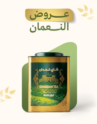 شاي غمدان اوراق 150 جم