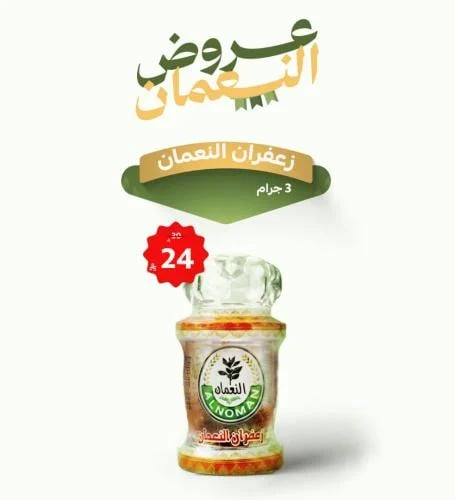زعفران النعمان 3 جرام