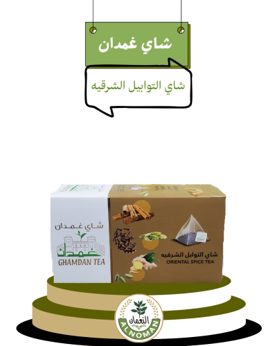 شاي التوابل الشرقيه غمدان