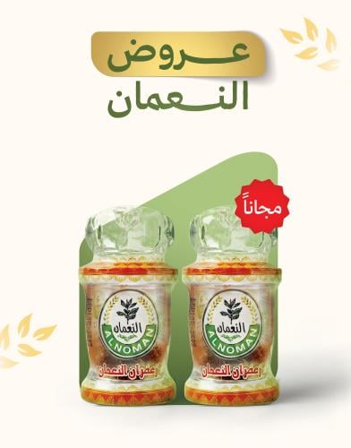 زعفران النعمان 1.5جم + 1 مجانا