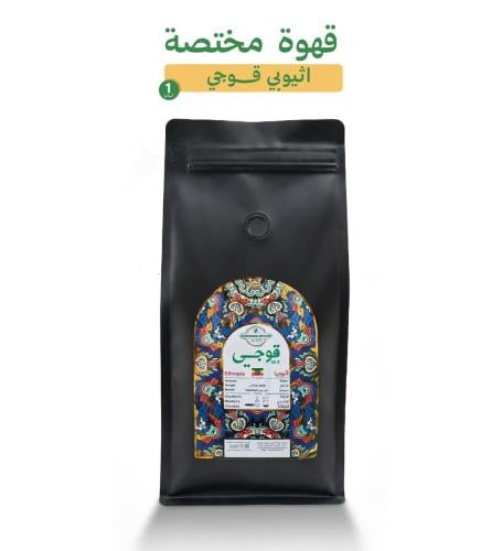 قهوة مختصة أثيوبي قوجي 1 كيلو