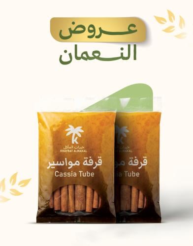 قرفة النعمان 250جم 1+1 مجاناً