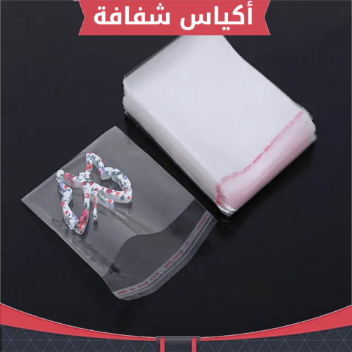 أكياس شفافة بلاصق علوي ، 100 كيس ، المقاس : 14*10س...