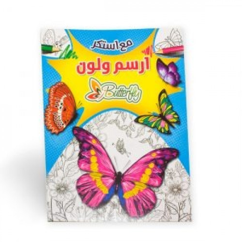 ارسم ولون مع استكر (فراشات ازرق)