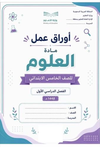 أوراق عمل علوم خامس