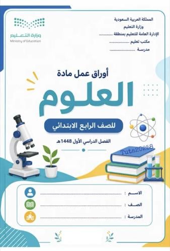 أوراق عمل علوم رابع
