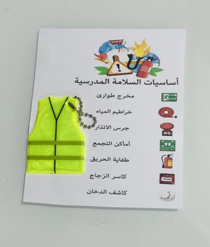 السلامة المدرسية