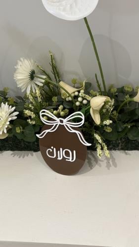 فيونكه اسم البيبي بارز(3d)