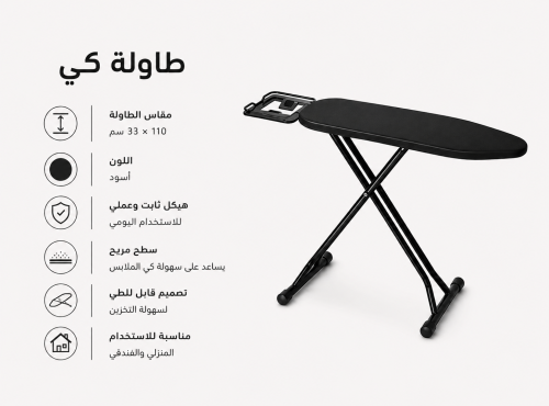 طاولة كي فندقي