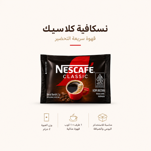 نسكافية سادة كلاسيك 60 حبة