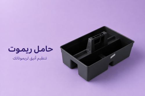 حامل ريموت
