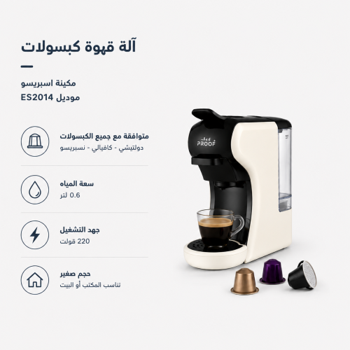 الة قهوة كبسولات من شركة بروف