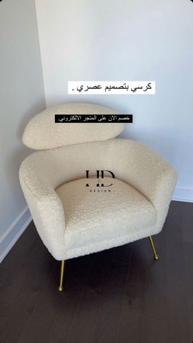 كرسي بتصميم عصري