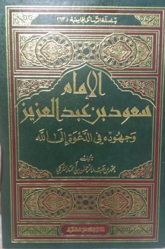 Imam Saud bin Abdulaziz and his efforts in calling...