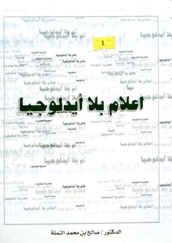 Media without ideology. Dr. Saleh bin Mohammed Al-...
