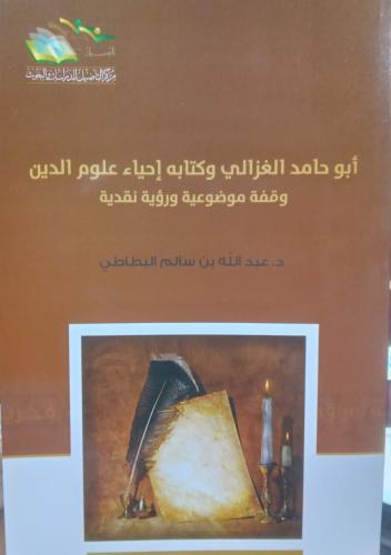 أبو حامد الغزالي وكتابه إحياء علوم الدين وقفة موضو...