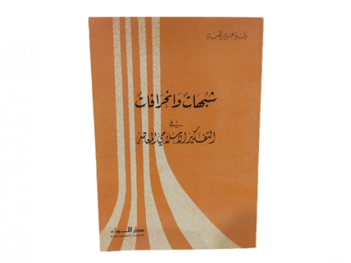 Doubts and deviations in contemporary Islamic thou...