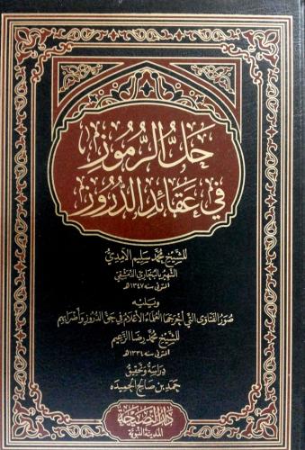 حل الرموز في عقائد الدروز للآمدي ويليه صور الفتاوى...