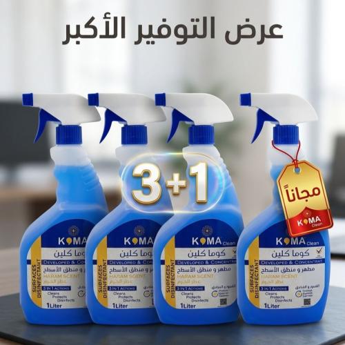 (بخاخ) مطهر و منظف الأسطح عطر الحرم كوما كلين 3+1...