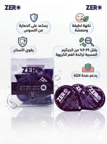 زيرو كبسولات غسول فم بالتوت 12 كبسولة - Zero Berry...