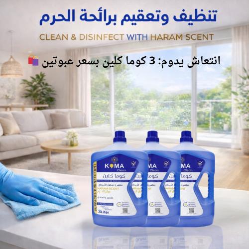 عرض 3 كوما كلين بسعر عبوتين ️