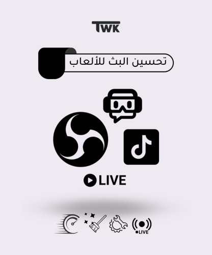 تحسين البث للألعاب