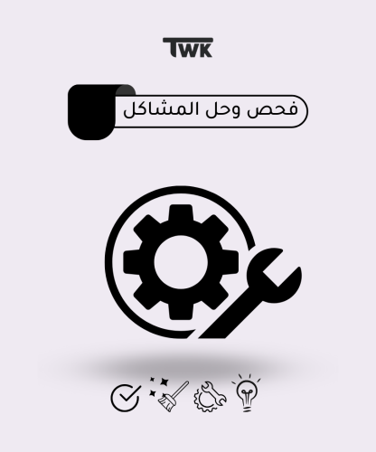 فحص وحل المشاكل