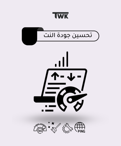 تحسين جودة النت